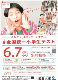四谷大塚全国小学生統一テスト受験生募集のお知らせ