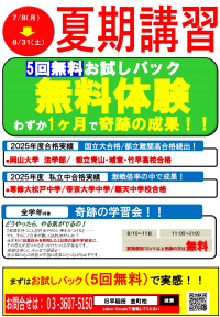 2025年度　夏期講習会 5回無料　7/8～8/31