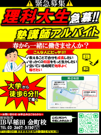 【アルバイト募集】理科大生　急募
